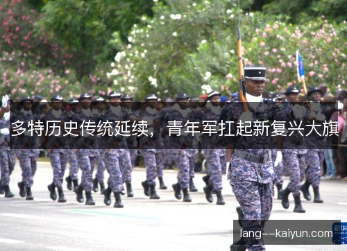 多特历史传统延续，青年军扛起新复兴大旗