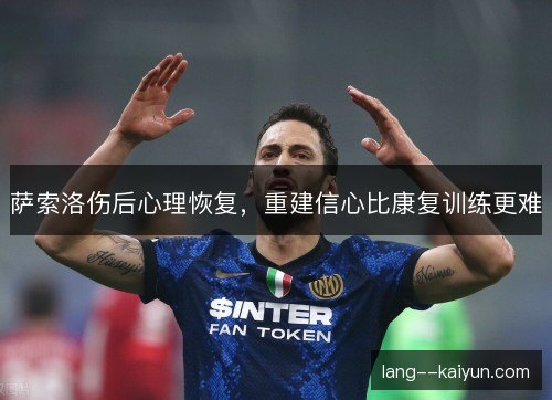 萨索洛伤后心理恢复，重建信心比康复训练更难