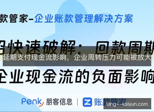 延期支付现金流影响,企业周转压力可能被放大 延期支付现金流影响,企业周转压力可能被放大