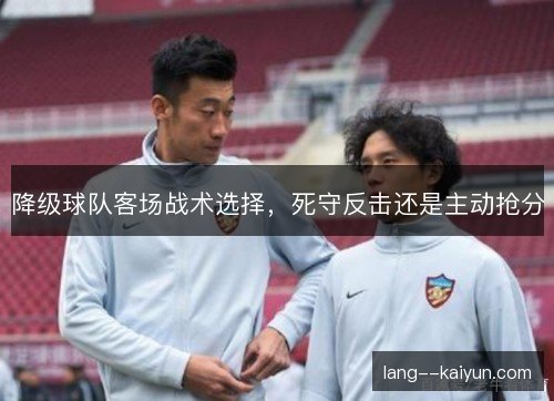 降级球队客场战术选择，死守反击还是主动抢分