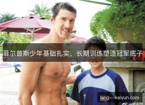 菲尔普斯少年基础扎实，长期训练塑造冠军底子