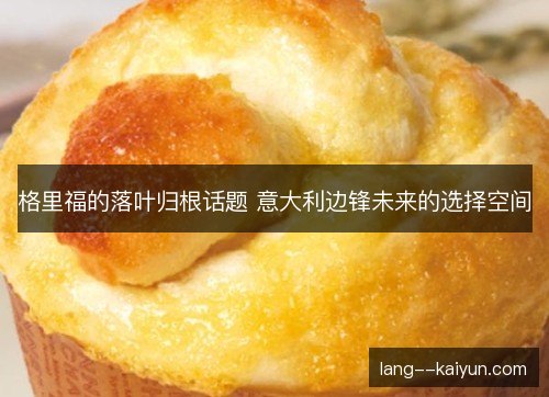 格里福的落叶归根话题 意大利边锋未来的选择空间 格里福的落叶归根话题 意大利边锋未来的选择空间